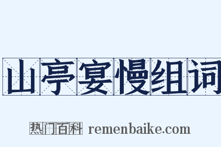 山亭宴慢组词是什么意思的图片